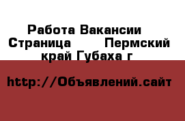 Работа Вакансии - Страница 665 . Пермский край,Губаха г.